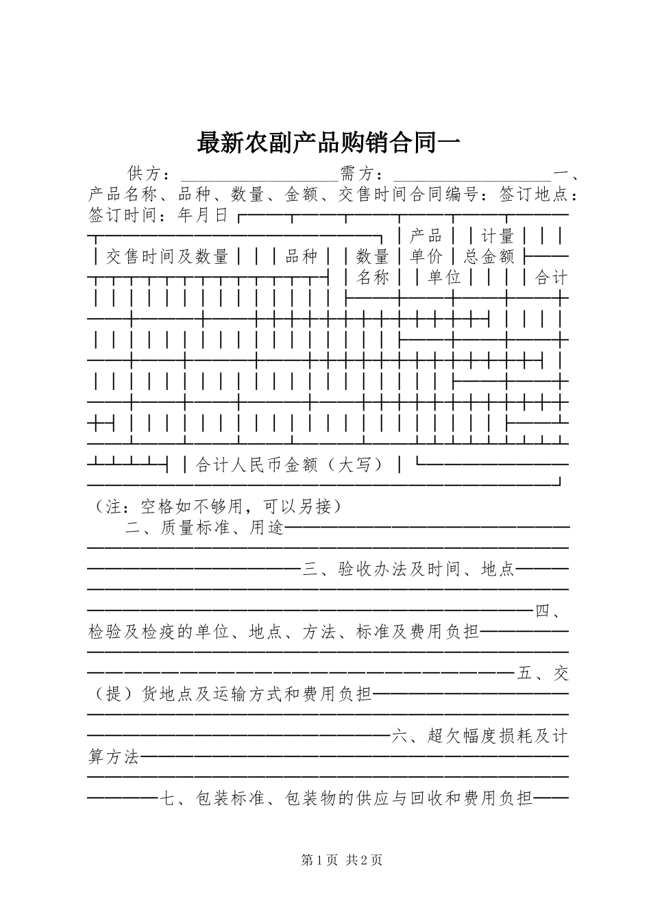 2024年最新农副产品购销合同一_第1页