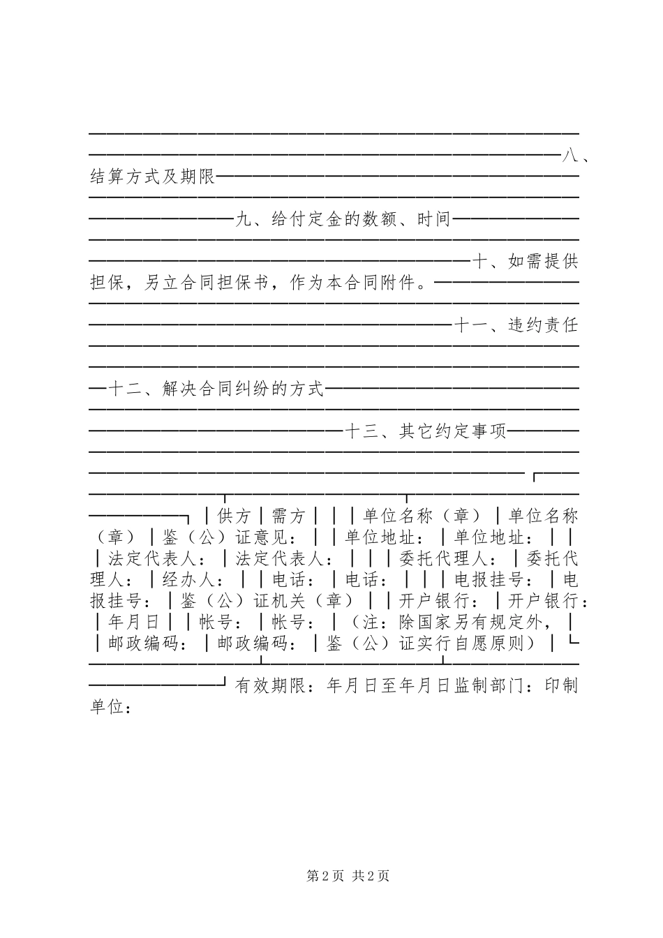 2024年最新农副产品购销合同一_第2页