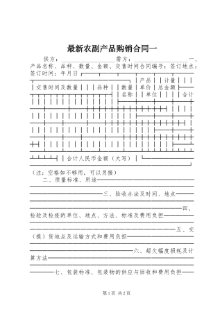 2024年最新农副产品购销合同一