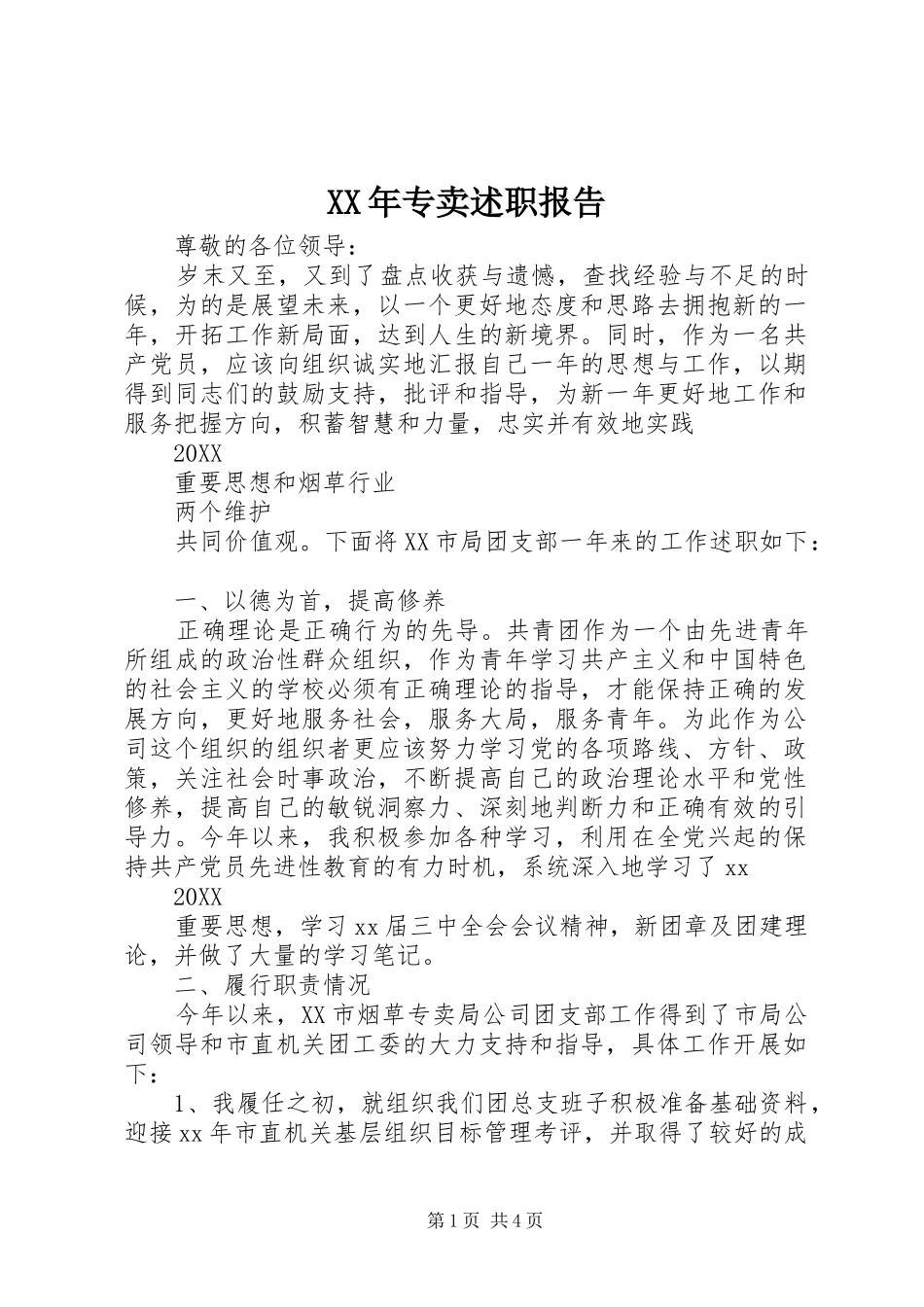 2024年专卖述职报告_第1页