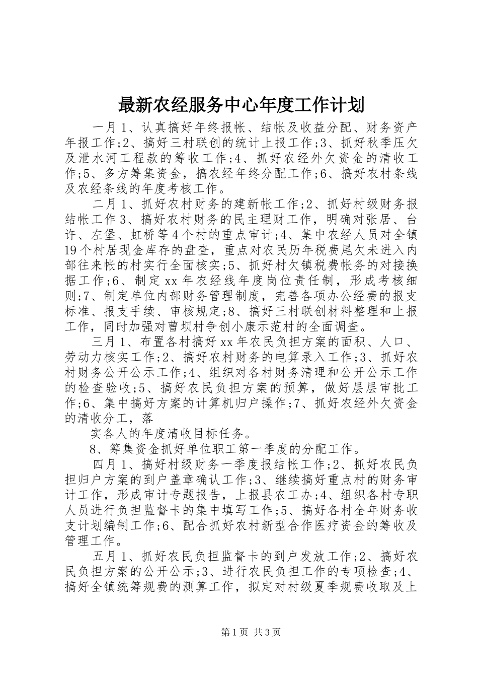 2024年最新农经服务中心年度工作计划_第1页