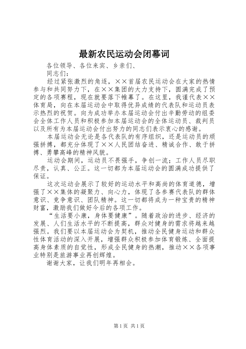 2024年最新农民运动会闭幕词_第1页
