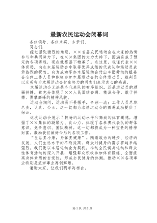 2024年最新农民运动会闭幕词