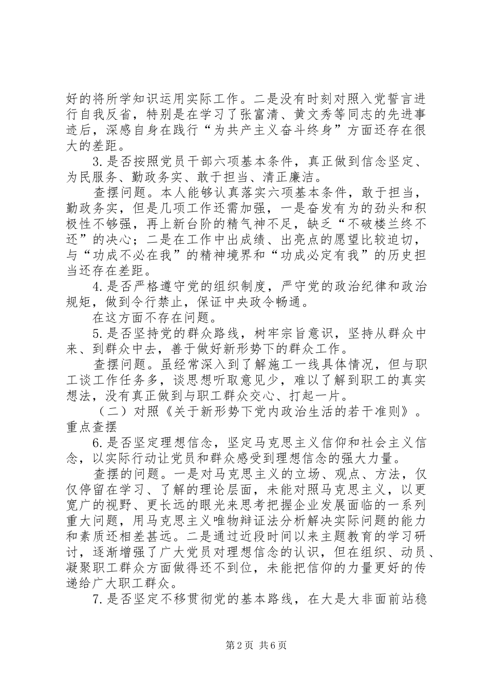 2024年专题教育对照党章党规找差距十八个是否问题检视材料_第2页