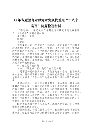 2024年专题教育对照党章党规找差距十八个是否问题检视材料