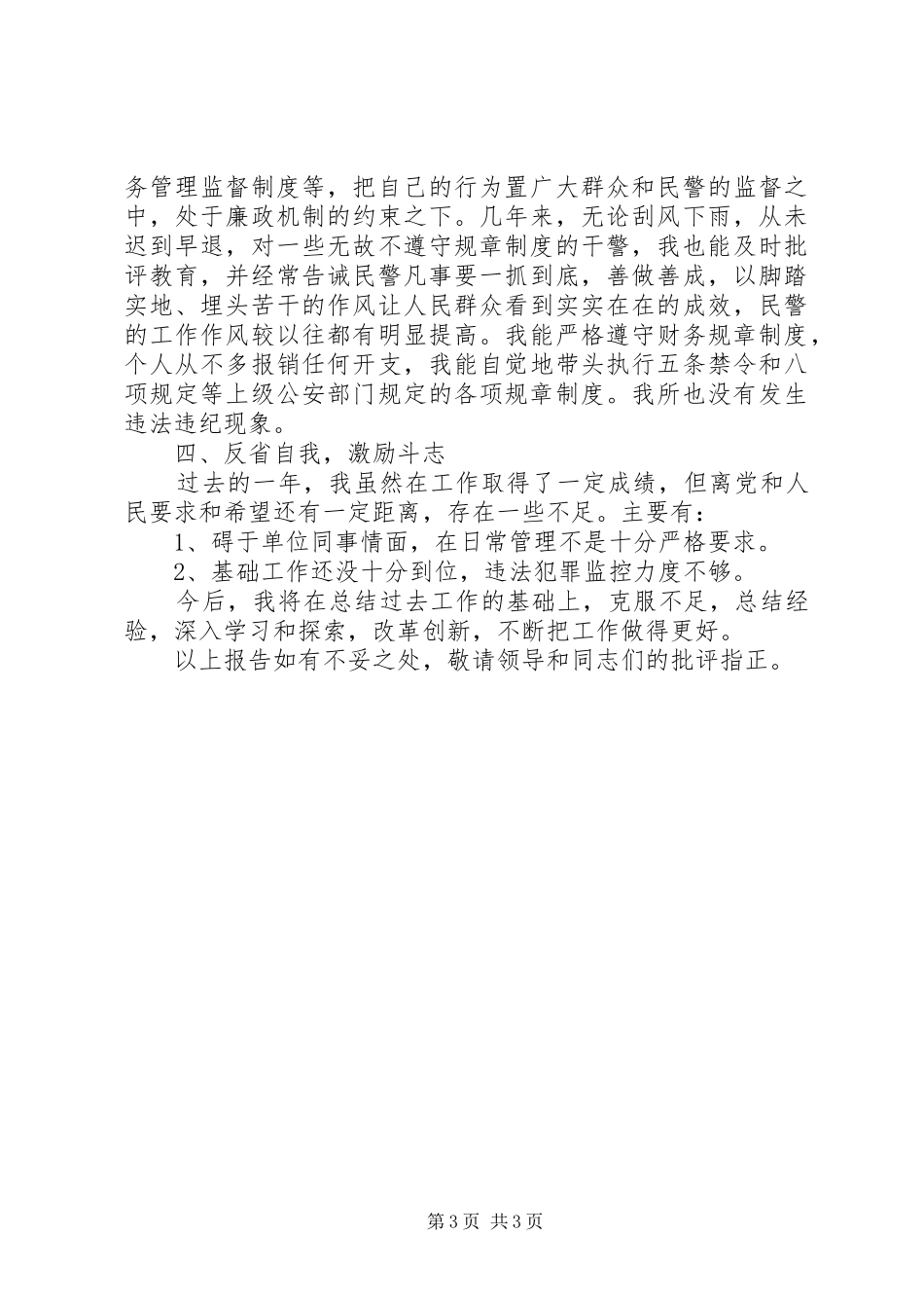 2024年最新派出所所长个人述职述廉报告_第3页