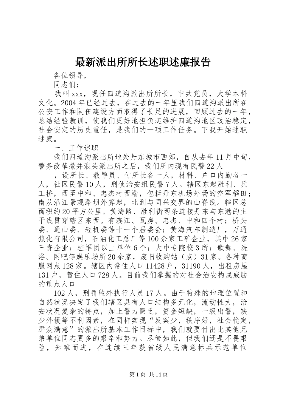 2024年最新派出所所长述职述廉报告_第1页