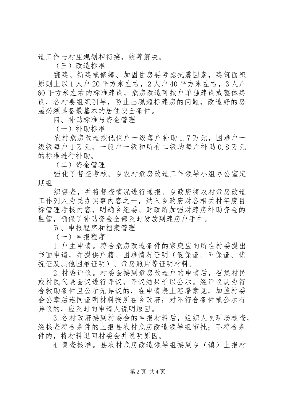 2024年县区大坡乡农村危房改造工作成效显著_第2页