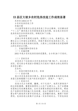 2024年县区大坡乡农村危房改造工作成效显著