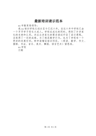 2024年最新培训请示范本