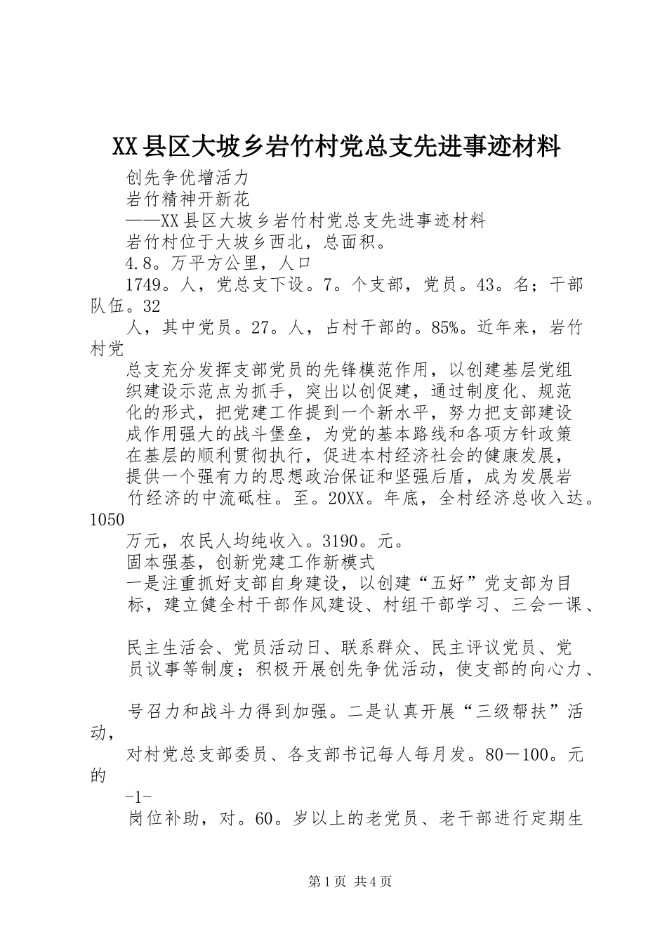 2024年县区大坡乡岩竹村党总支先进事迹材料_第1页