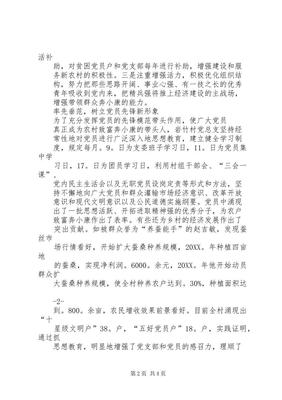 2024年县区大坡乡岩竹村党总支先进事迹材料_第2页