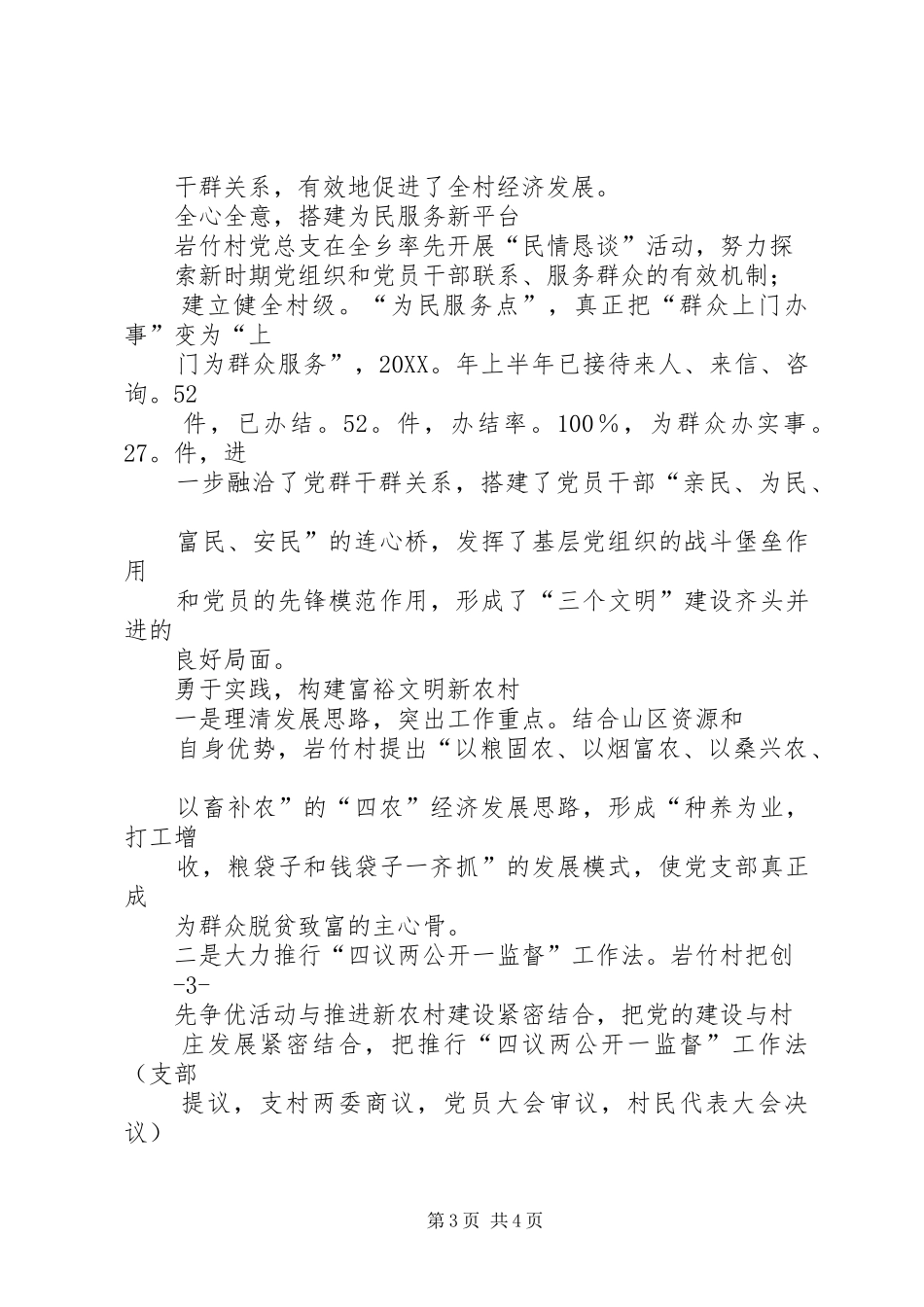 2024年县区大坡乡岩竹村党总支先进事迹材料_第3页