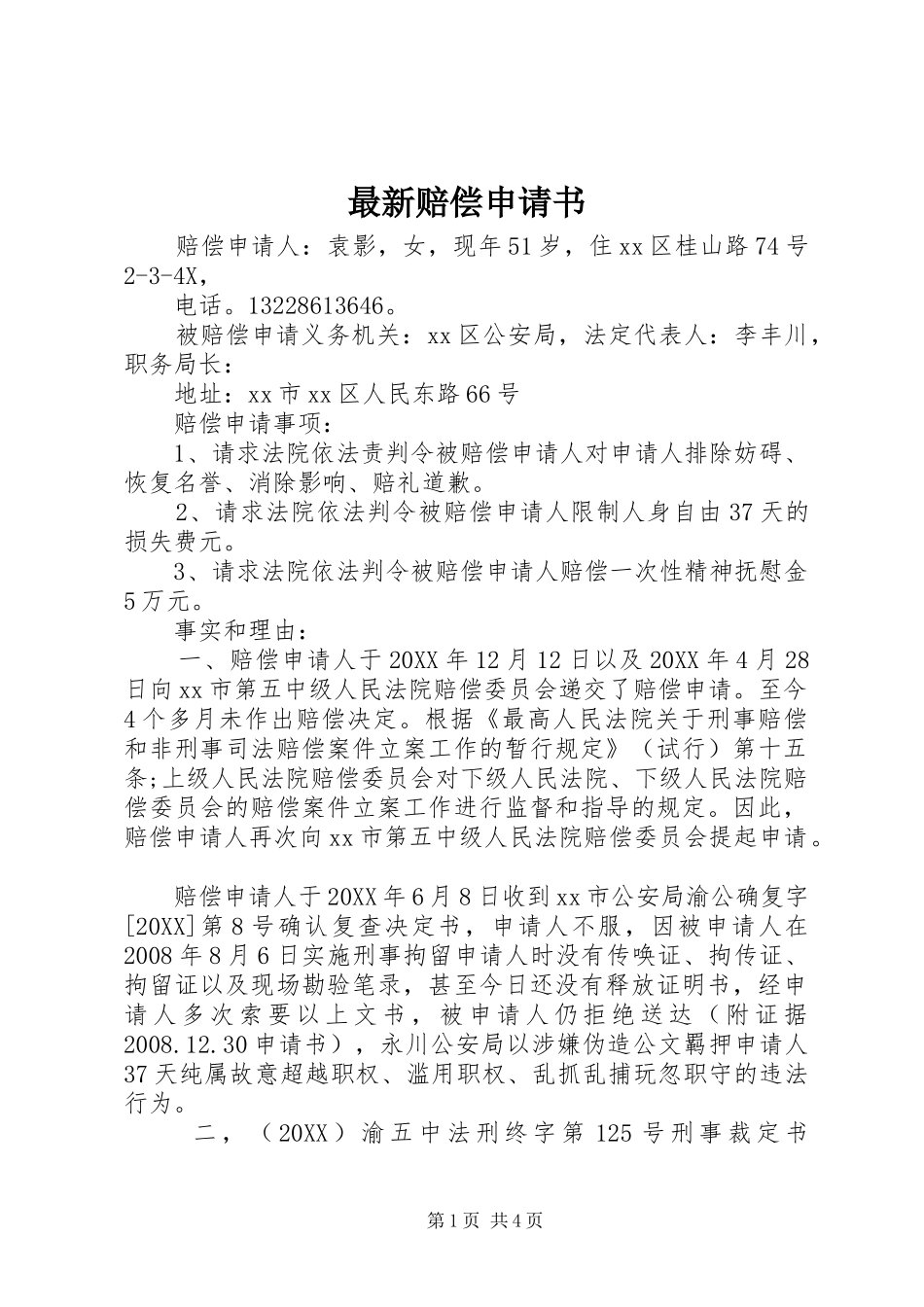 2024年最新赔偿申请书_第1页