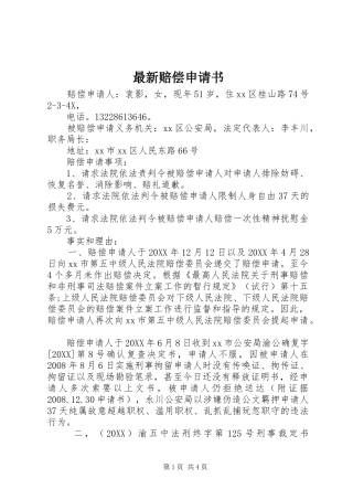 2024年最新赔偿申请书