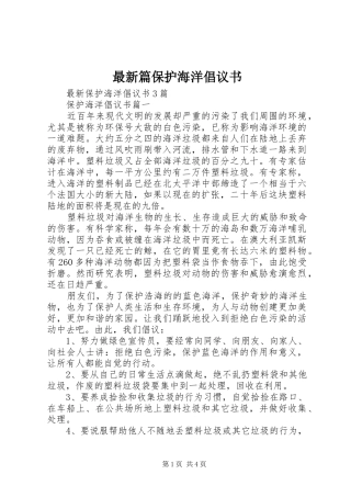 2024年最新篇保护海洋倡议书