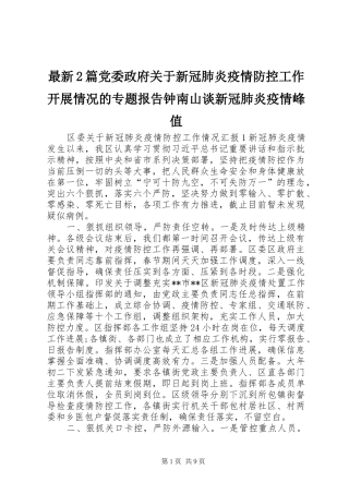 2024年最新篇党委政府关于新冠肺炎疫情防控工作开展情况的专题报告钟南山谈新冠肺炎疫情峰值