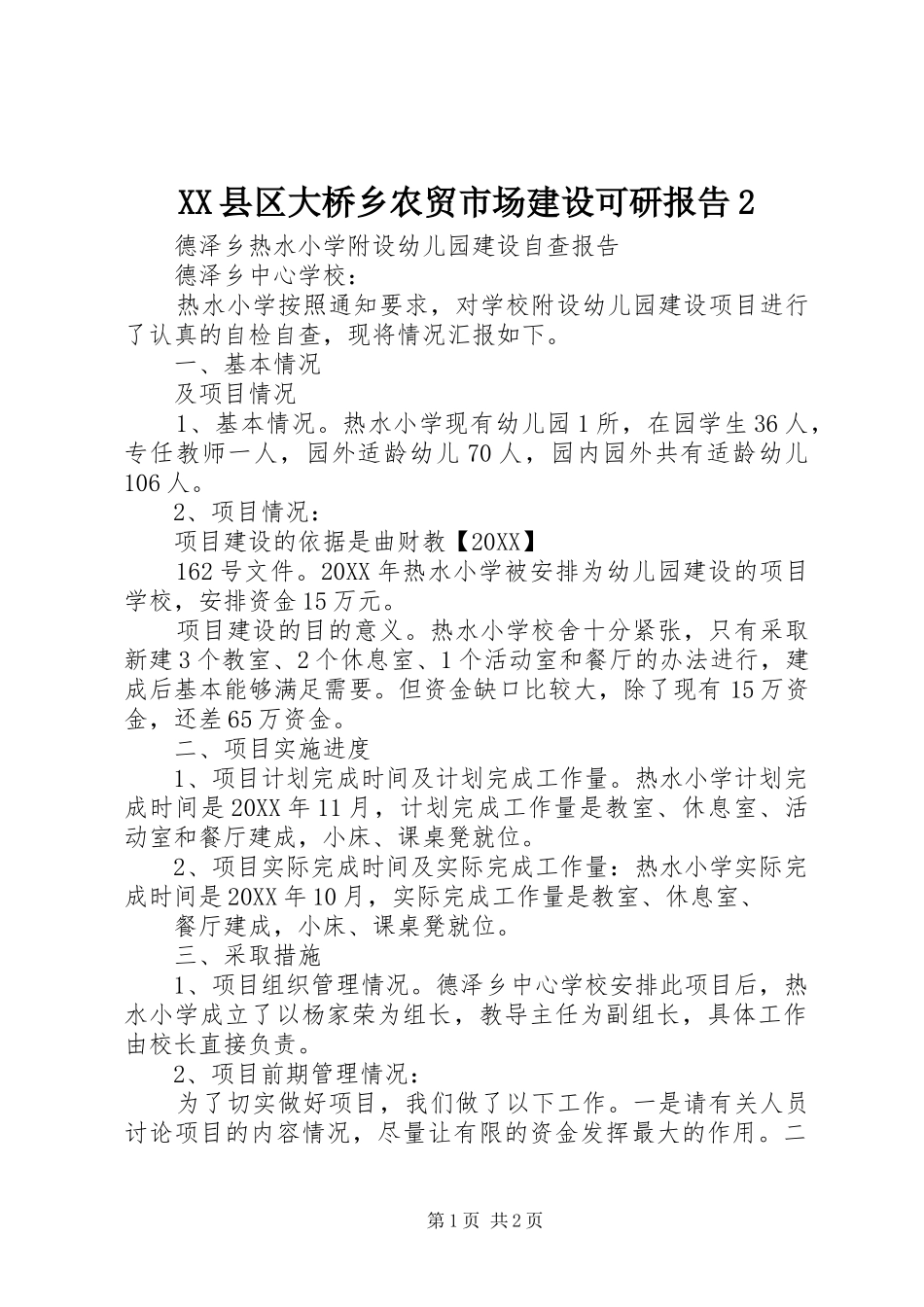 2024年县区大桥乡农贸市场建设可研报告_第1页