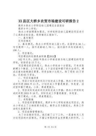 2024年县区大桥乡农贸市场建设可研报告