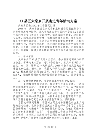 2024年县区大泉乡开展走进青年活动方案