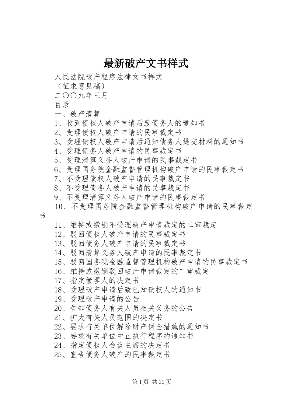2024年最新破产文书样式_第1页