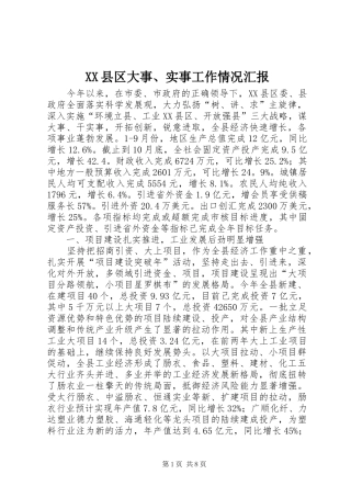2024年县区大事实事工作情况汇报