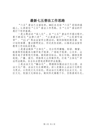 2024年最新七五普法工作思路