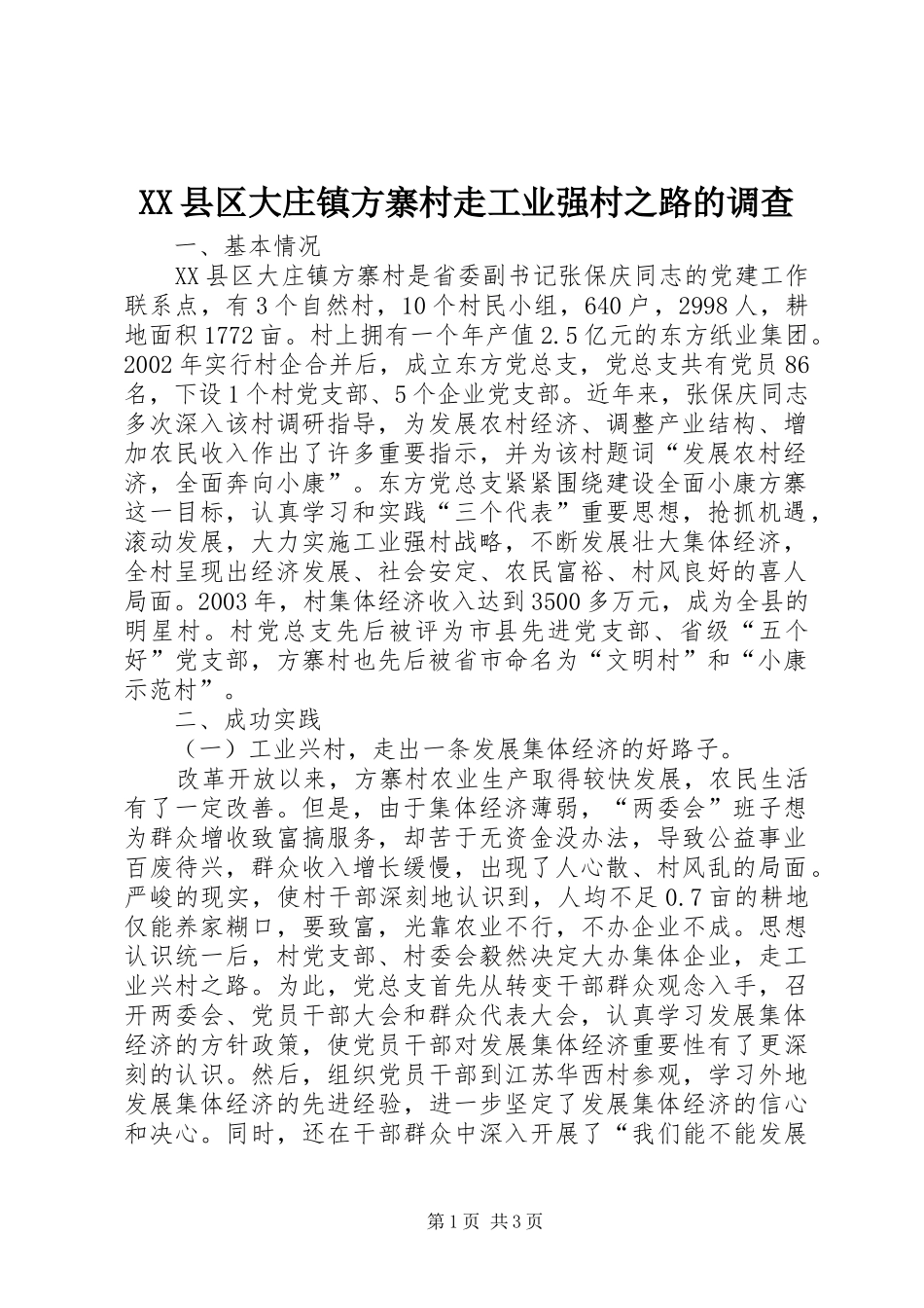 2024年县区大庄镇方寨村走工业强村之路的调查_第1页