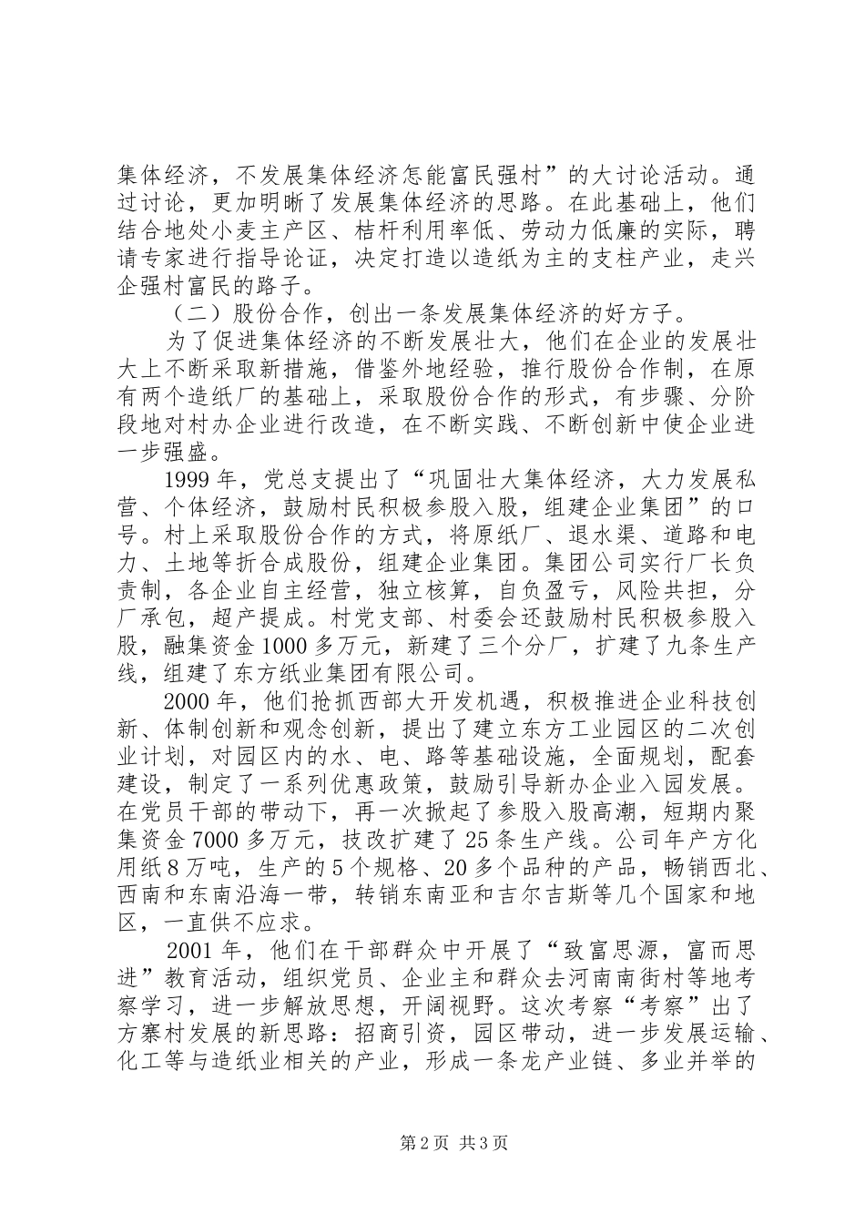 2024年县区大庄镇方寨村走工业强村之路的调查_第2页