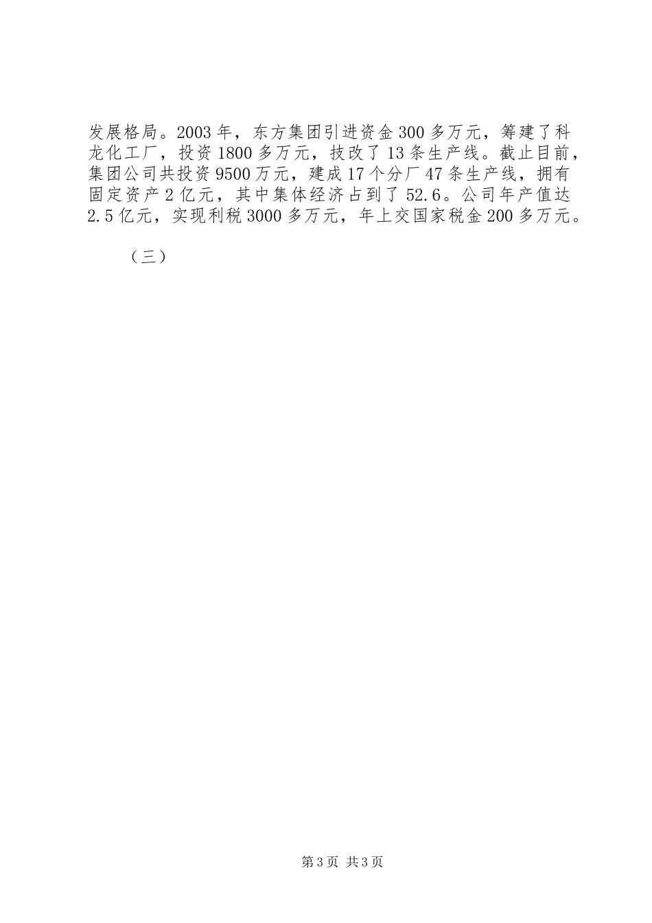 2024年县区大庄镇方寨村走工业强村之路的调查_第3页
