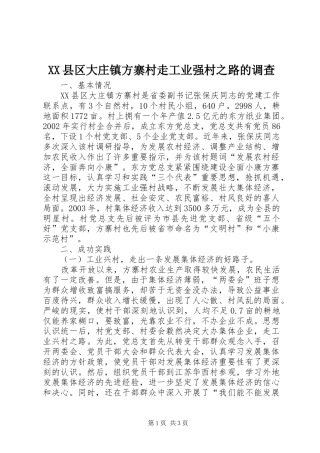 2024年县区大庄镇方寨村走工业强村之路的调查