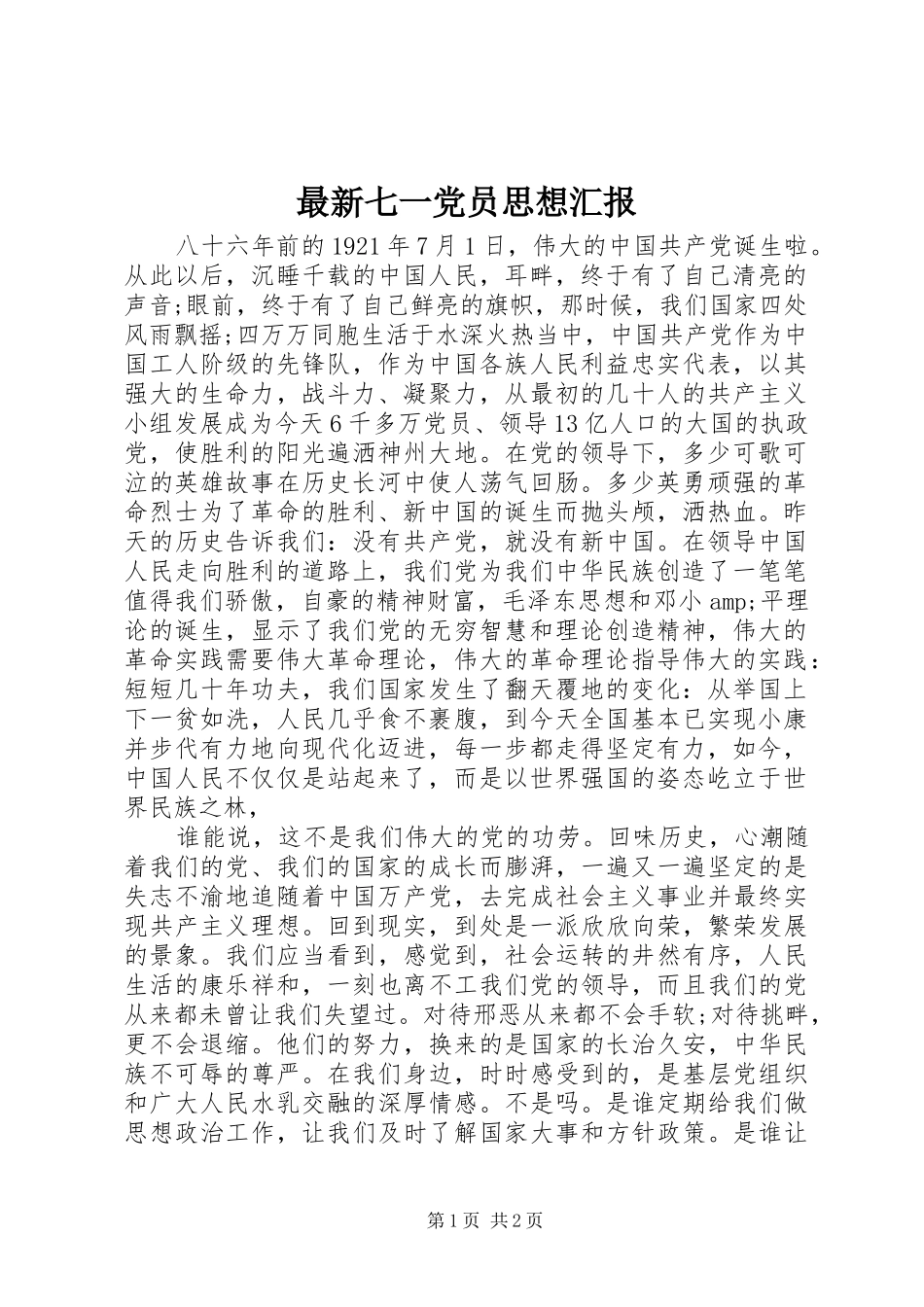 2024年最新七一党员思想汇报_第1页