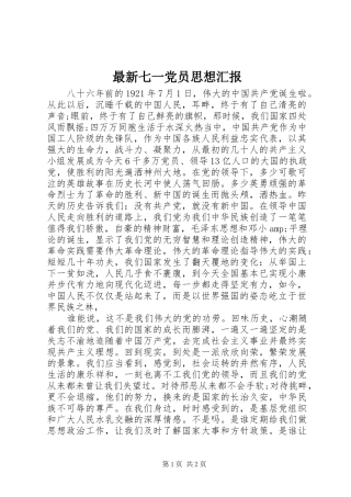 2024年最新七一党员思想汇报