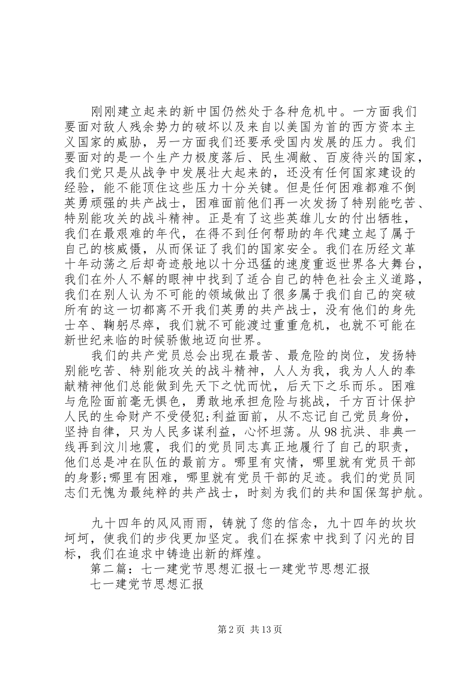 2024年最新七一建党节思想汇报_第2页