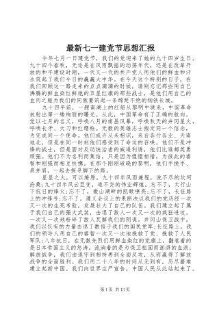 2024年最新七一建党节思想汇报