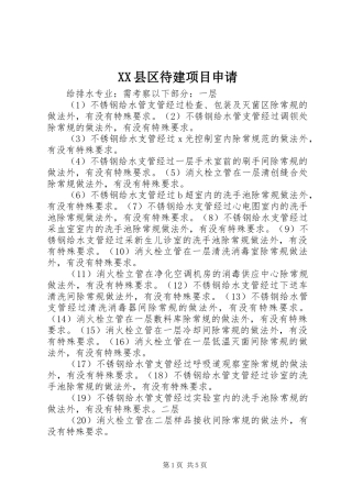 2024年县区待建项目申请