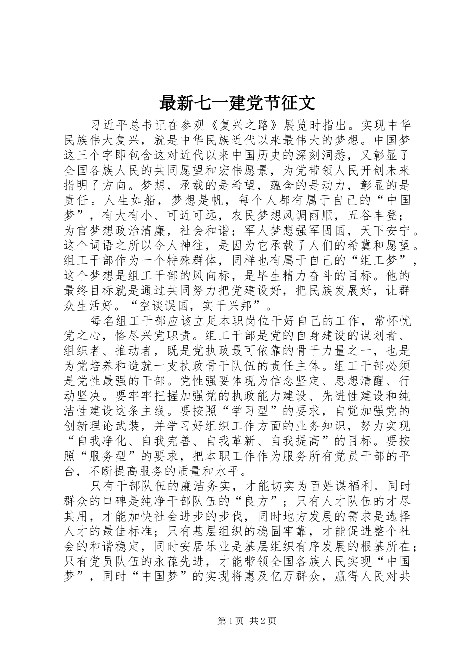 2024年最新七一建党节征文_第1页