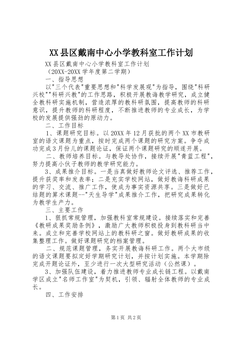 2024年县区戴南中心小学教科室工作计划_第1页