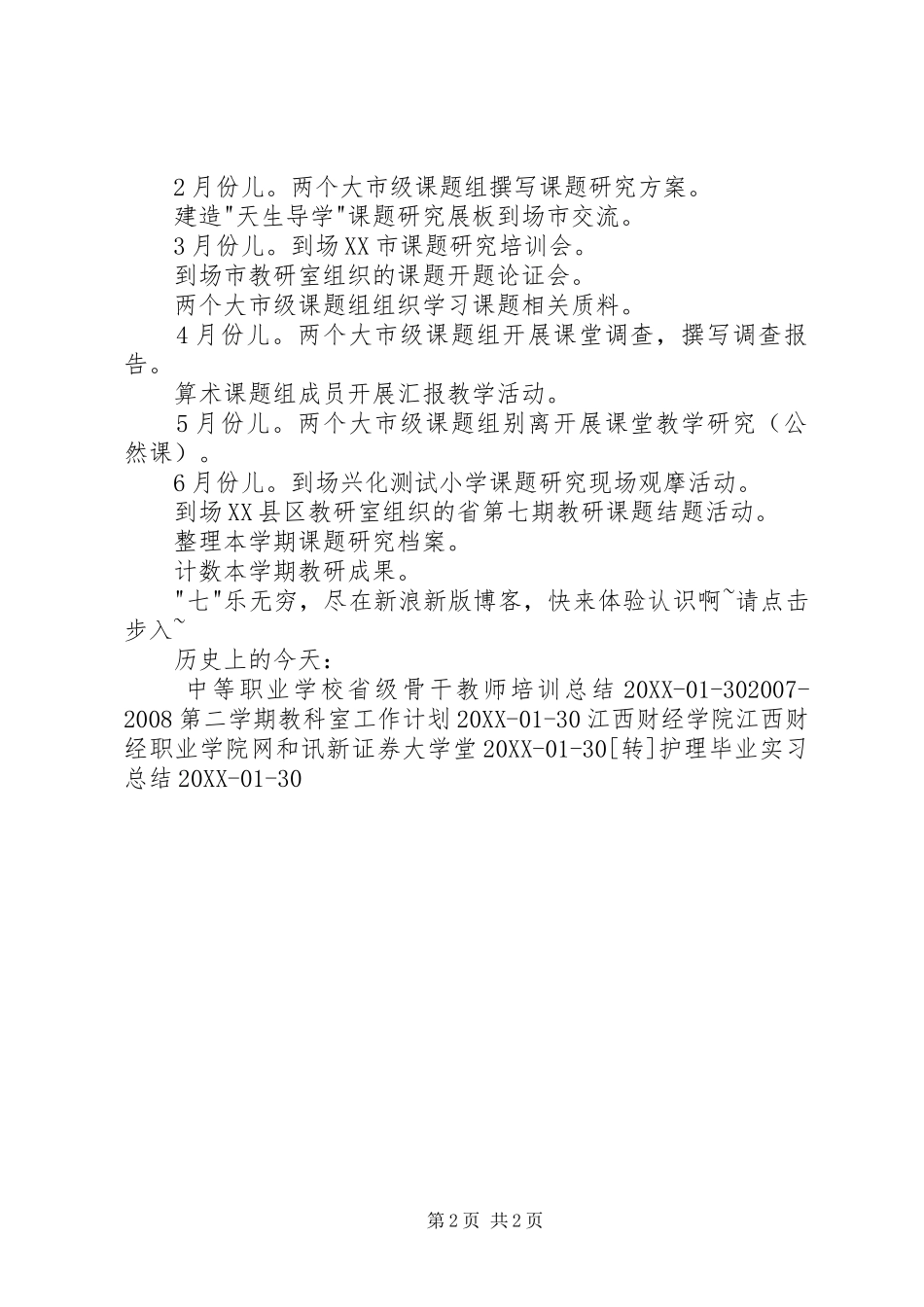 2024年县区戴南中心小学教科室工作计划_第2页