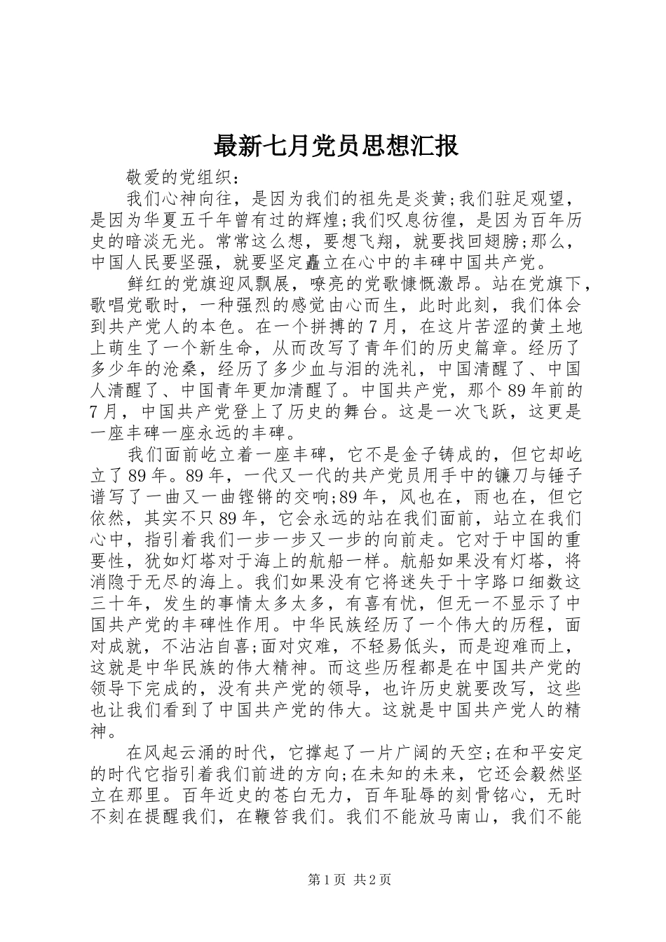 2024年最新七月党员思想汇报_第1页