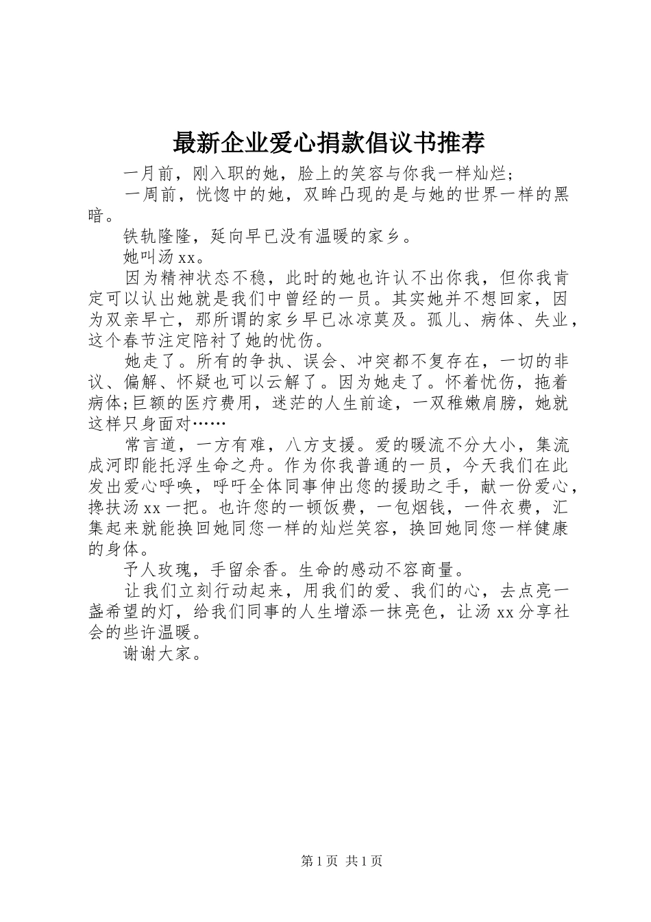 2024年最新企业爱心捐款倡议书推荐_第1页