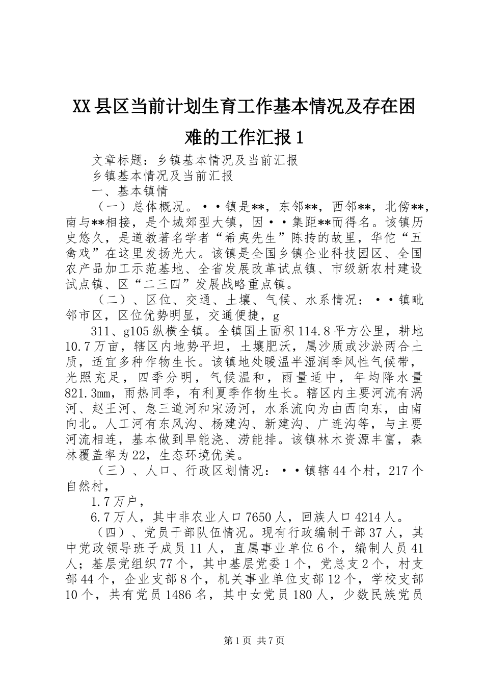 2024年县区当前计划生育工作基本情况及存在困难的工作汇报_第1页