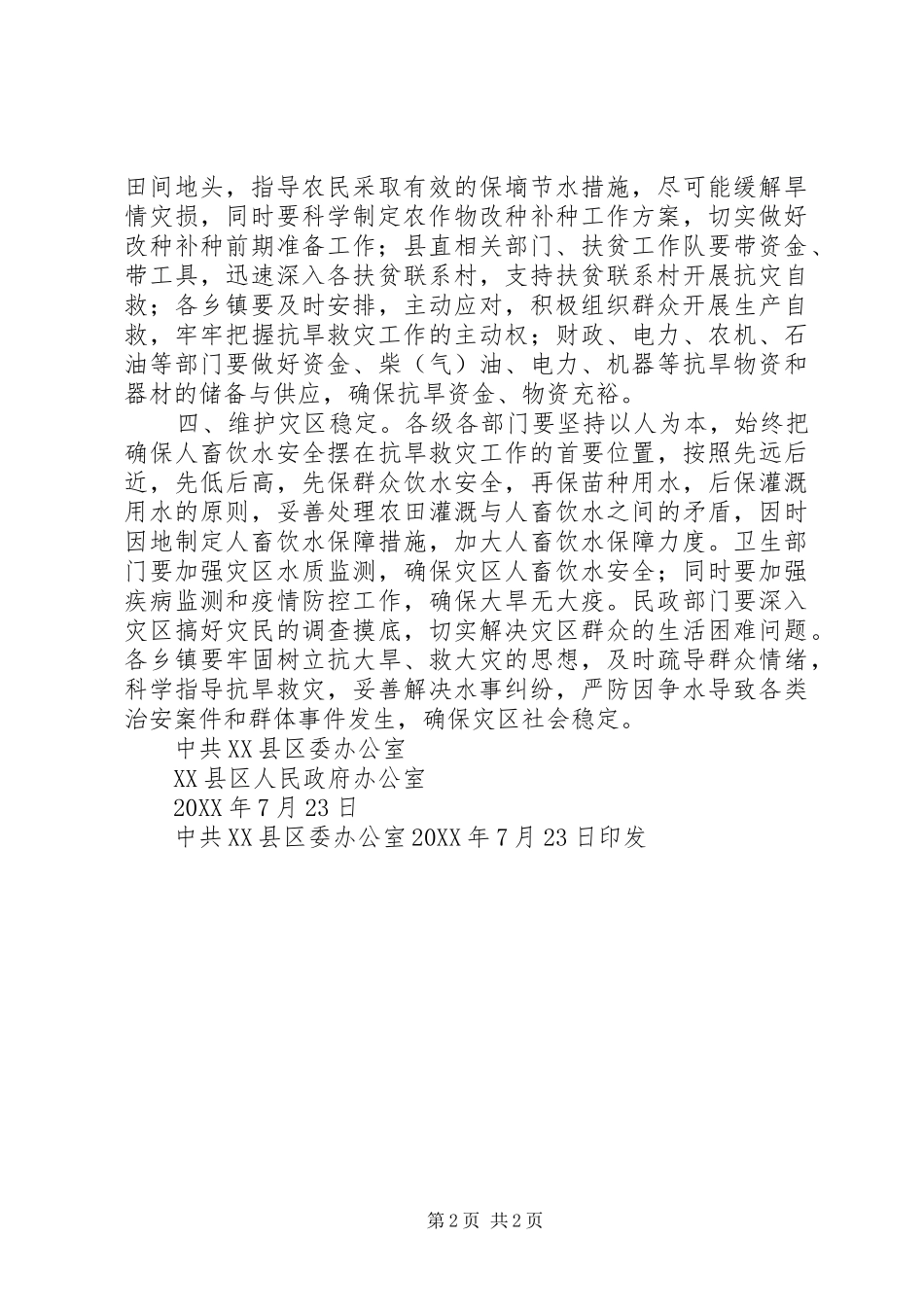 2024年县区当前抗旱救灾工作实施方案_第2页