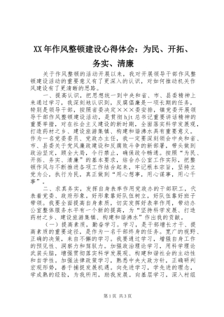 2024年作风整顿建设心得体会为民开拓务实清廉