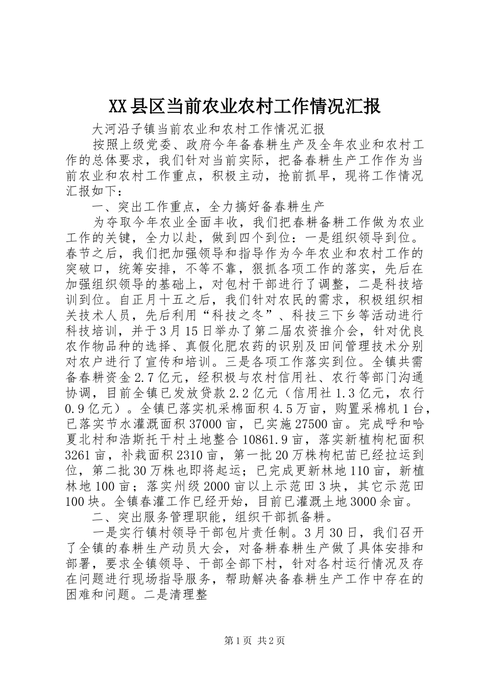 2024年县区当前农业农村工作情况汇报_第1页