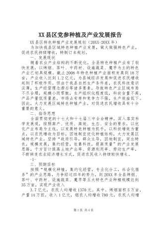 2024年县区党参种植及产业发展报告