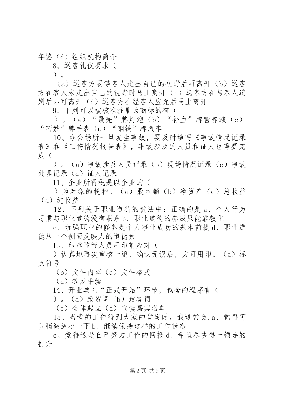 2024年做好文秘工作亲身心得体会一点通_第2页