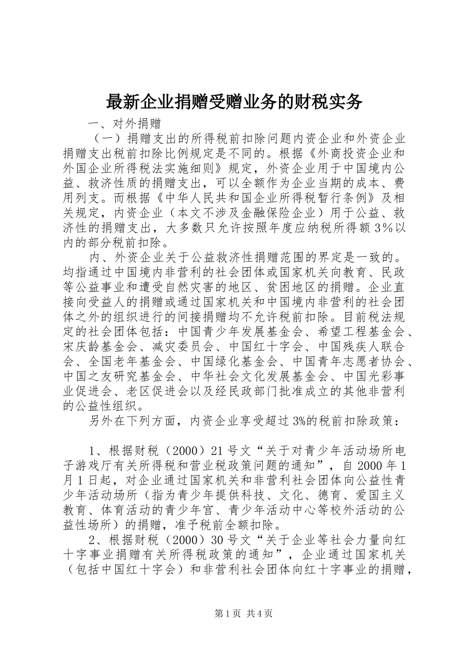 2024年最新企业捐赠受赠业务的财税实务_第1页