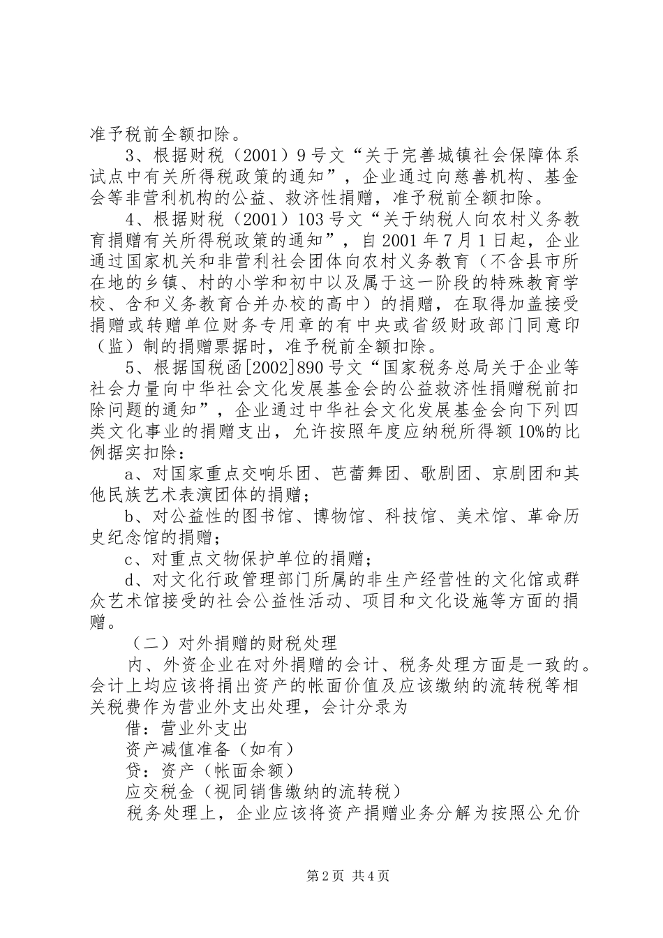 2024年最新企业捐赠受赠业务的财税实务_第2页