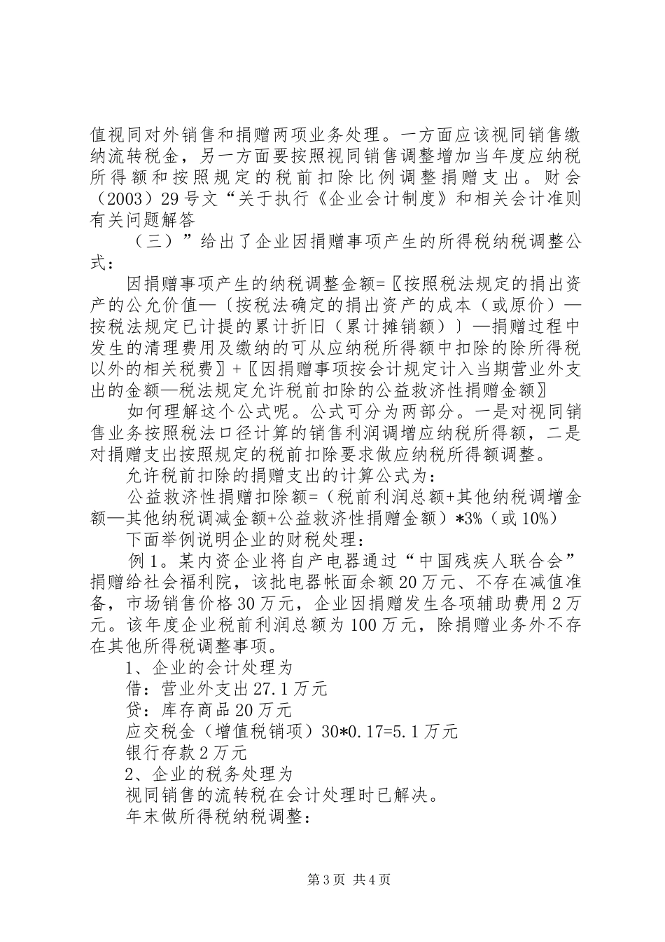 2024年最新企业捐赠受赠业务的财税实务_第3页